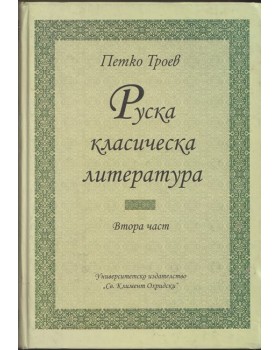 Руска класическа литература. Част 2
