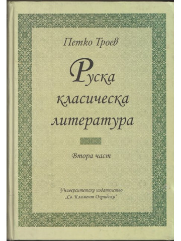 Руска класическа литература. Част 2