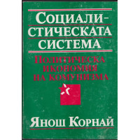 Социалистическата система