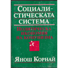 Социалистическата система