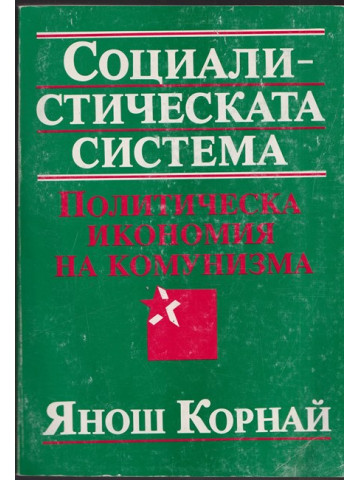 Социалистическата система