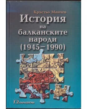 История на балканските народи (1945-1990)