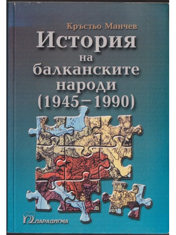 История на балканските народи (1945-1990)