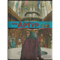 По следите на... крал Артур