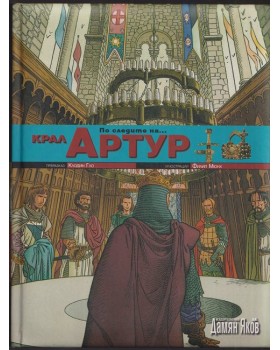По следите на... крал Артур