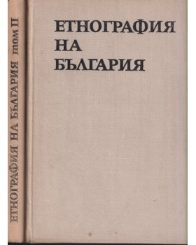 Етнография на България. Том 1-2