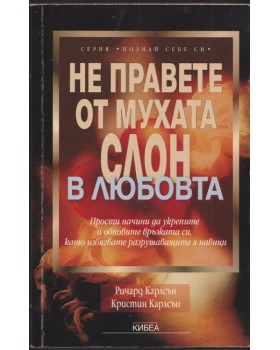 Не правете от мухата слон в любовта