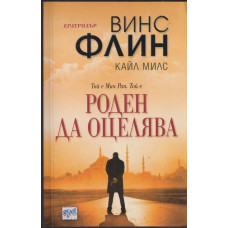 Роден да оцелява