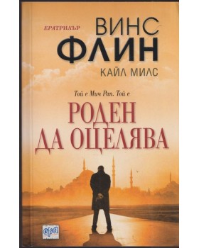 Роден да оцелява Роден да оцелява