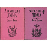 Двете Диани. Том 1-2