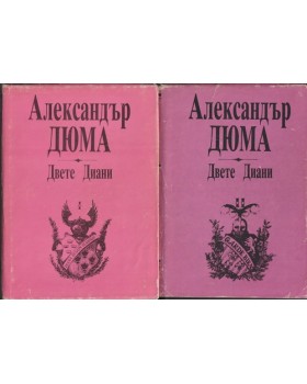 Двете Диани. Том 1-2