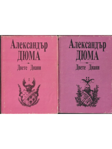 Двете Диани. Том 1-2
