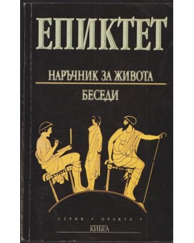 Наръчник за живота. Беседи