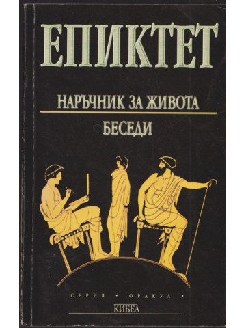Наръчник за живота. Беседи Наръчник за живота. Беседи