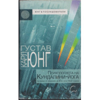 Психологията на Кундалини-йога