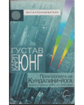 Психологията на Кундалини-йога Психологията на Кундалини-йога