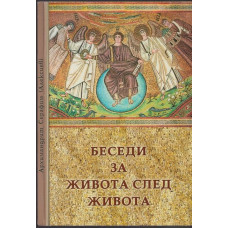 Беседи за живота след живота
