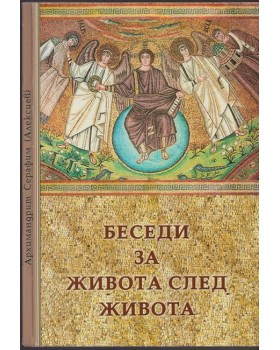 Беседи за живота след живота