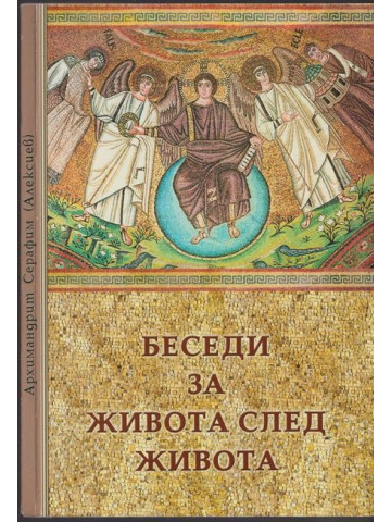 Беседи за живота след живота