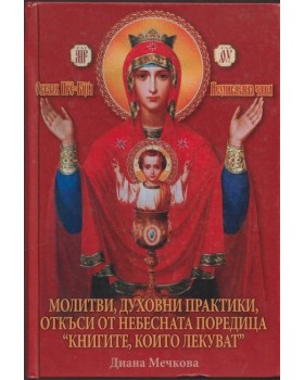 Молитви, духовни практики, откъси от небесната поредица Молитви, духовни практики, откъси от небесната поредица