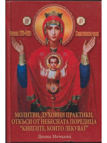Молитви, духовни практики, откъси от небесната поредица Молитви, духовни практики, откъси от небесната поредица