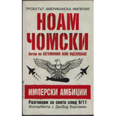 Имперски амбиции