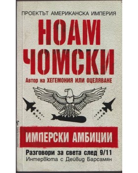 Имперски амбиции Имперски амбиции