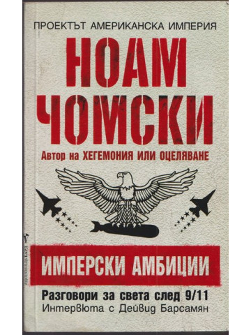 Имперски амбиции