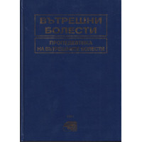 Вътрешни болести. Том 1: Пропедевтика на вътрешните болести