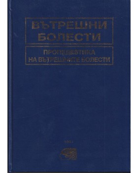 Вътрешни болести. Том 1: Пропедевтика на вътрешните болести