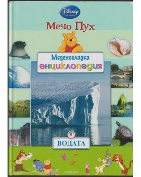 Меденосладка енциклопедия: Водата