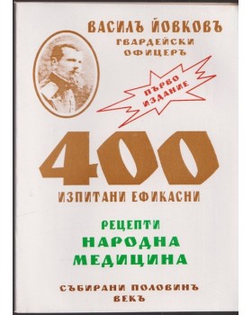 400 изпитани ефикасни рецепти. Народна медицина