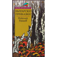 Български приказки