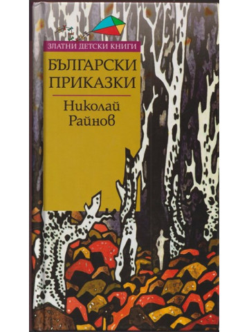 Български приказки