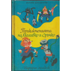 Приключенията на Моливко и Сръчко Приключенията на Моливко и Сръчко