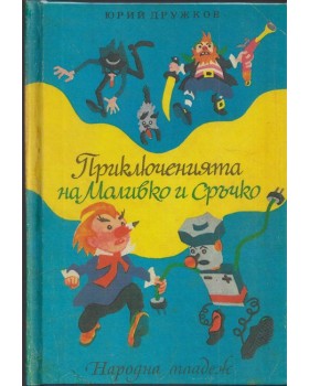 Приключенията на Моливко и Сръчко Приключенията на Моливко и Сръчко