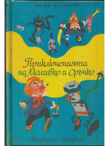 Приключенията на Моливко и Сръчко Приключенията на Моливко и Сръчко
