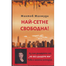 Най-сетне свободна!