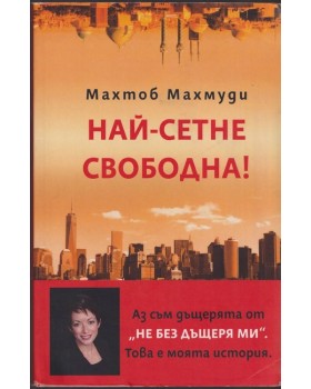Най-сетне свободна!