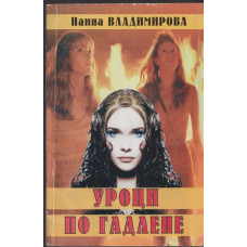 Уроци по гадаене