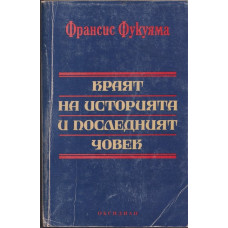 Краят на историята и последният човек