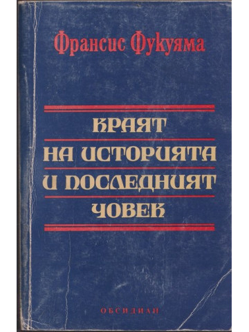 Краят на историята и последният човек