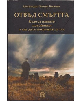 Отвъд смъртта Отвъд смъртта