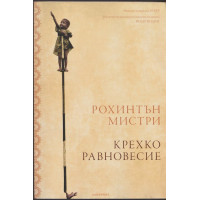 Крехко равновесие