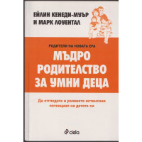 Мъдро родителство за умни деца