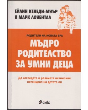 Мъдро родителство за умни деца
