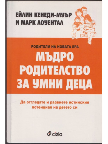 Мъдро родителство за умни деца