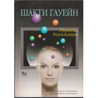 Творческа визуализация