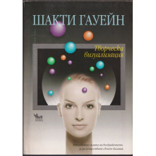 Творческа визуализация