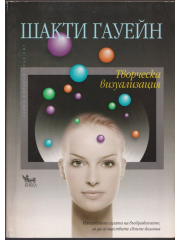 Творческа визуализация